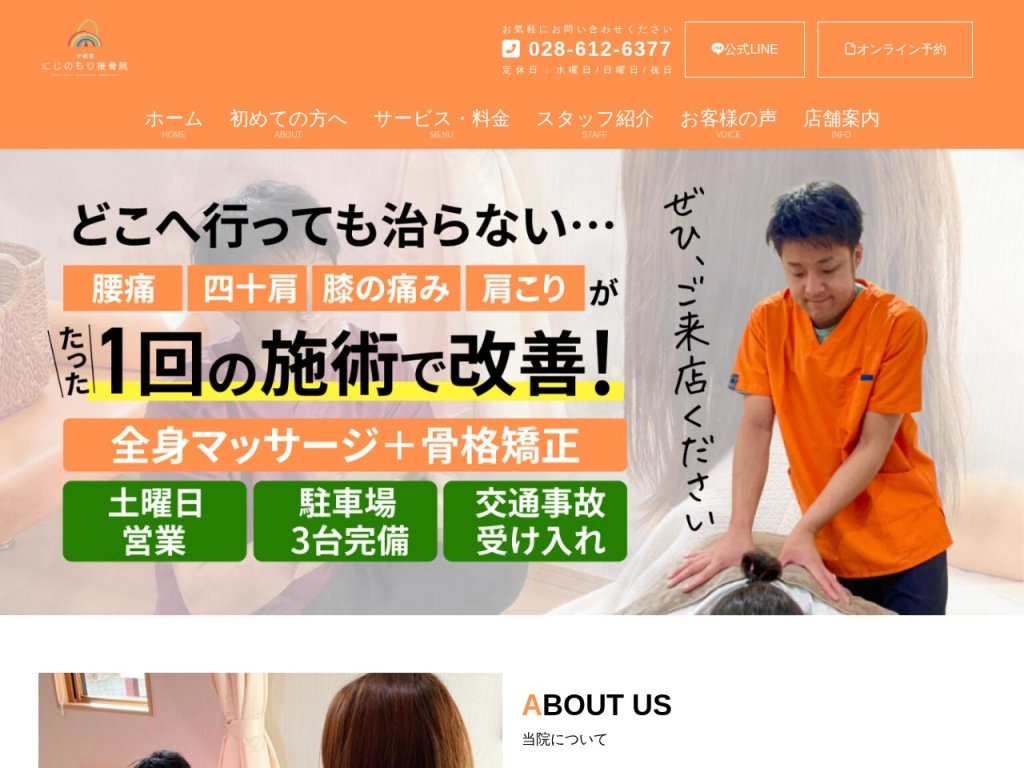 宇都宮にじのもり接骨院・整体院